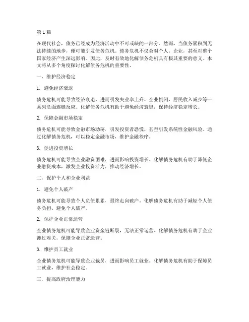 化解债务危机意义(3篇)