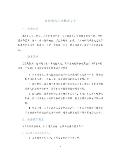 通风措施安全技术交底
