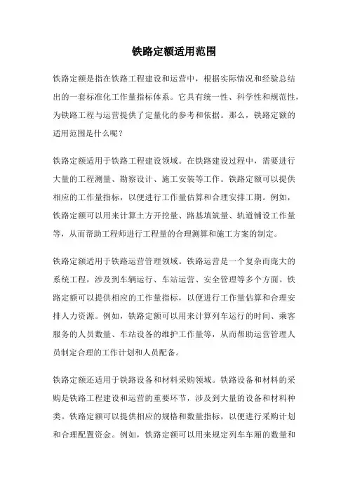 铁路定额适用范围