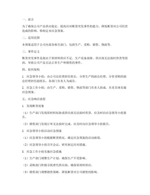 断货突发事件应急预案