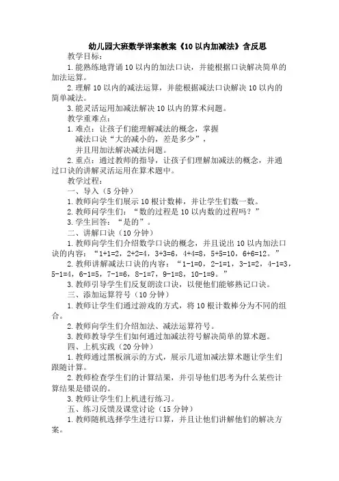幼儿园大班数学详案教案《10以内加减法》含反思