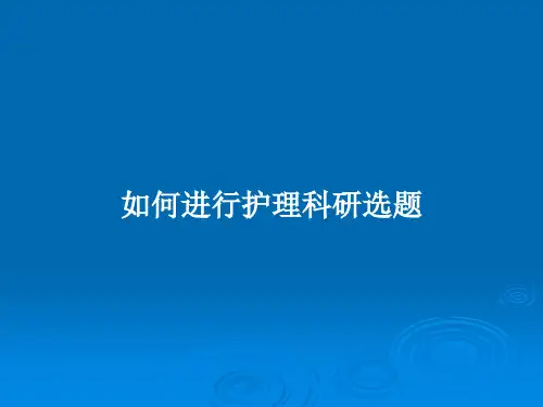 如何进行护理科研选题PPT教案