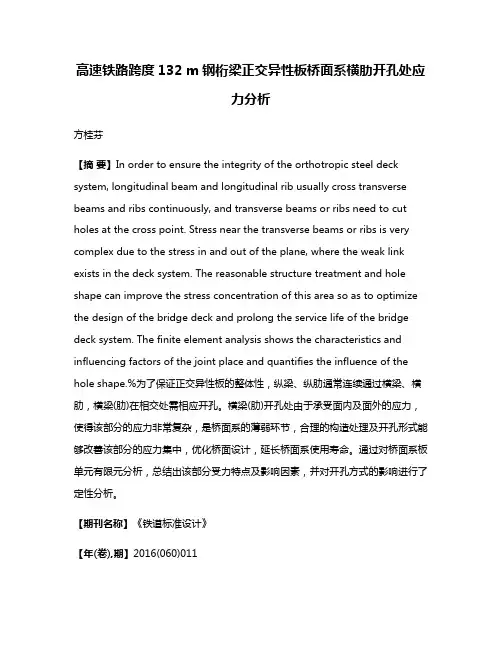 高速铁路跨度132 m钢桁梁正交异性板桥面系横肋开孔处应力分析