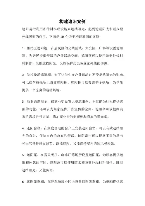 构建遮阳案例