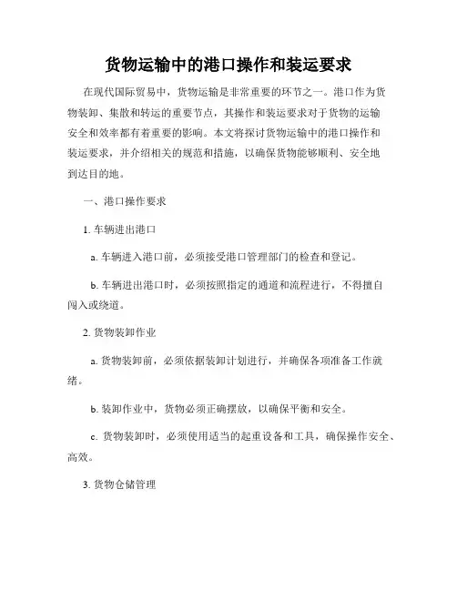 货物运输中的港口操作和装运要求
