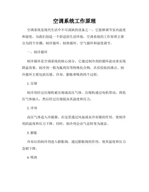 空调系统工作原理