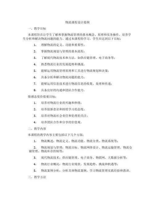 物流课程设计提纲