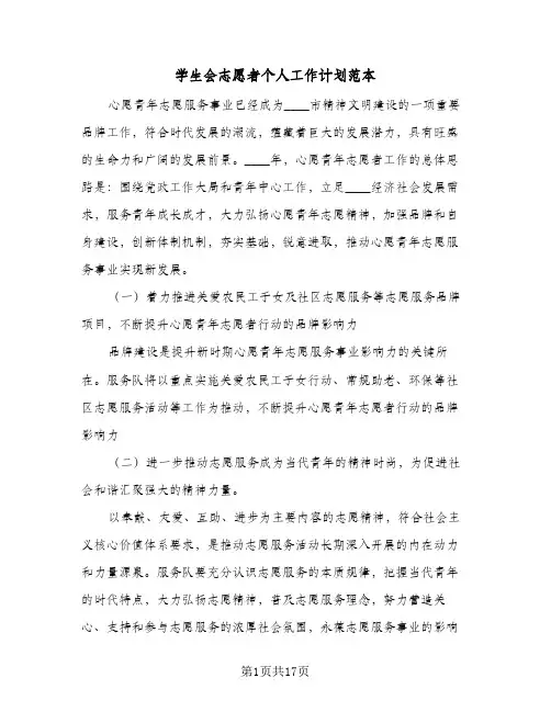 学生会志愿者个人工作计划范本(6篇)