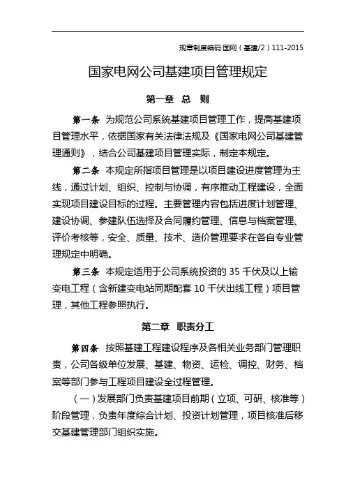 国家电网企业单位基建项目开发的管理组织系统规定