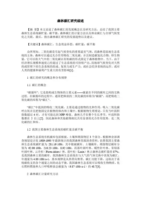 森林碳汇研究综述