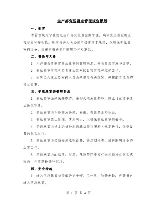 生产部变压器室管理规定模版