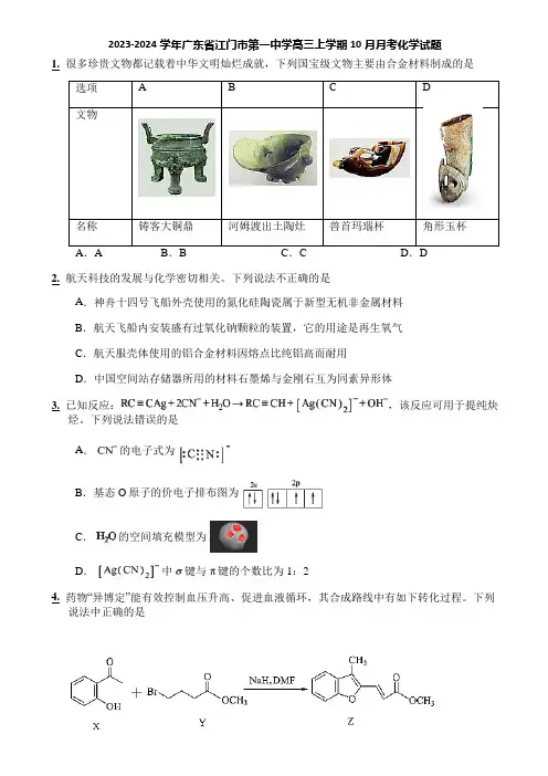 2023-2024学年广东省江门市第一中学高三上学期10月月考化学试题