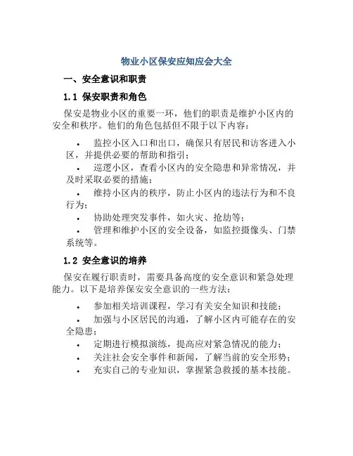 物业小区保安应知应会大全