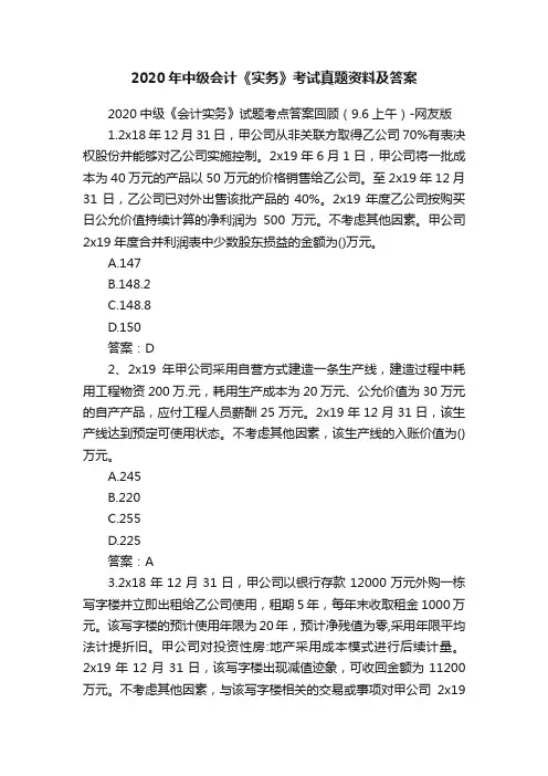 2020年中级会计《实务》考试真题资料及答案