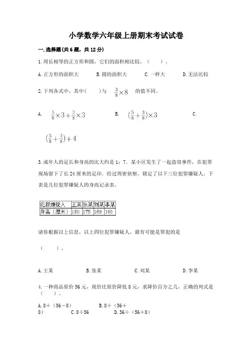 小学数学六年级上册期末考试试卷附完整答案【各地真题】