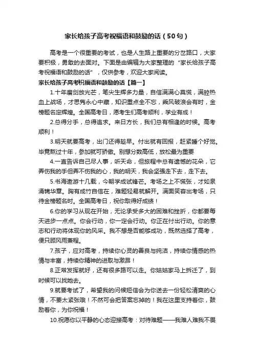 家长给孩子高考祝福语和鼓励的话（50句）