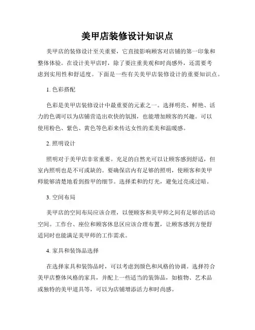 美甲店装修设计知识点