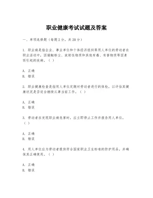 职业健康考试试题及答案