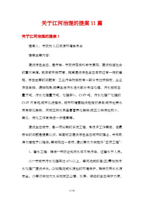 关于江河治理的提案11篇