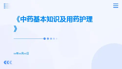 中药基本知识及用药护理