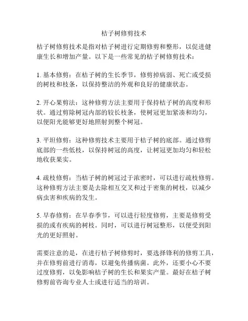 桔子树修剪技术