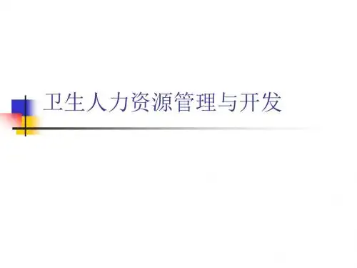 卫生人力资源管理与开发总论 PPT课件