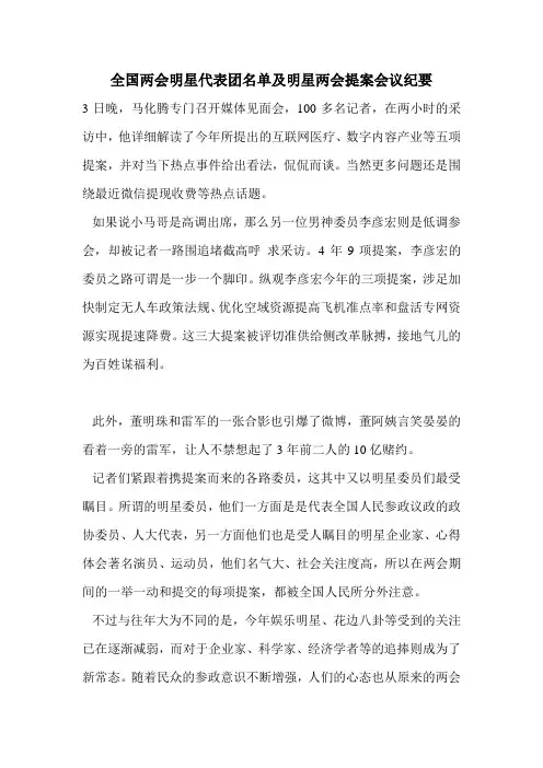 全国两会明星代表团名单及明星两会提案会议纪要.doc
