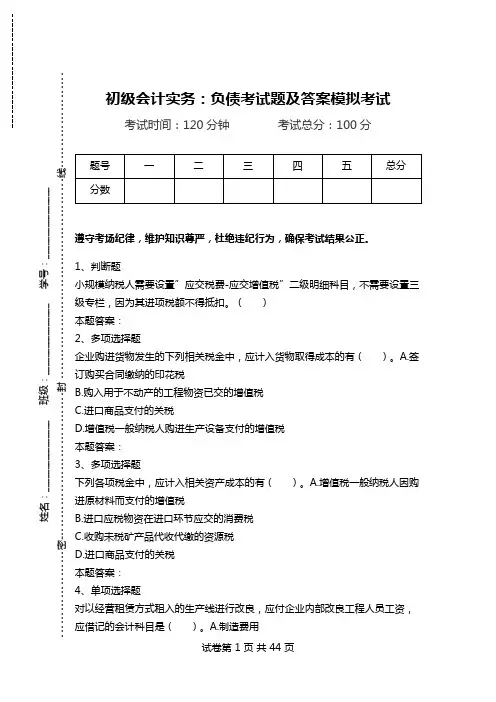初级会计实务：负债考试题及答案模拟考试.doc