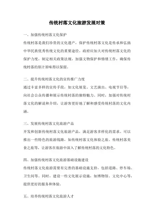 传统村落文化旅游发展对策