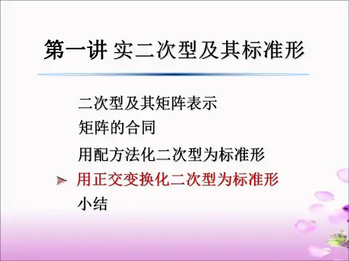 6-1.4(用正交变换化二次型为标准形)