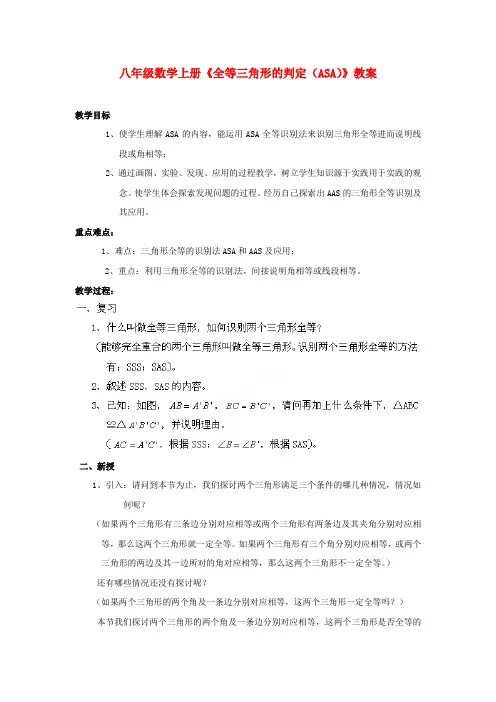 八年级数学上册《全等三角形的判定(ASA)》 教案