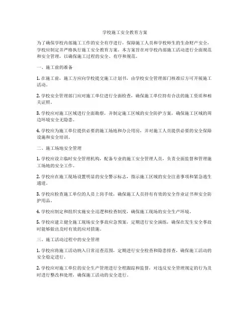 学校施工安全教育方案