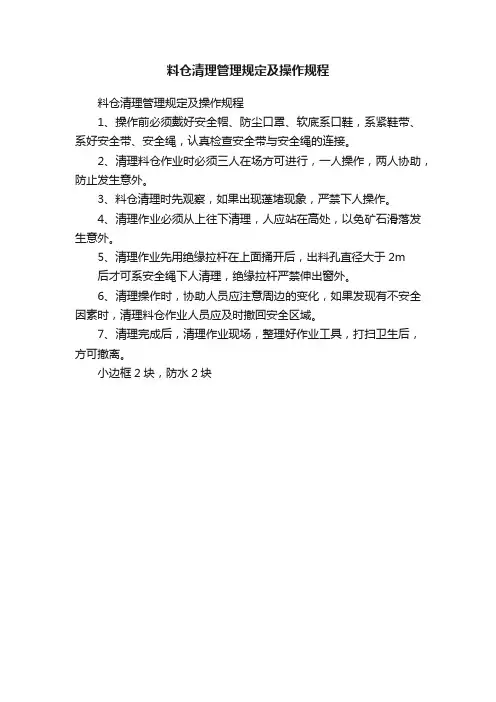 料仓清理管理规定及操作规程