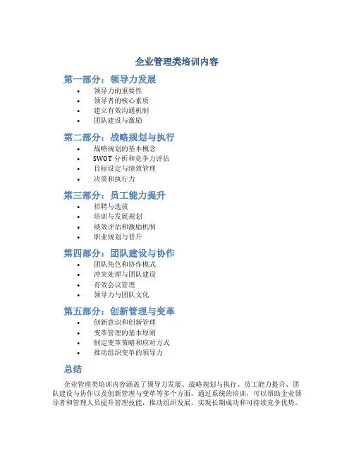 企业管理类培训内容