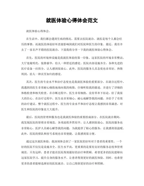 就医体验心得体会范文