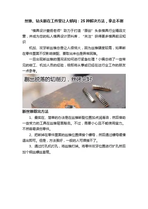 丝锥、钻头断在工件里让人郁闷：25种解决方法，拿走不谢