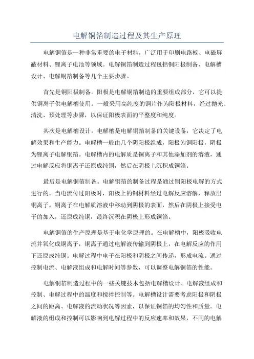 电解铜箔制造过程及其生产原理
