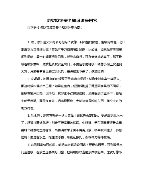防灾减灾安全知识讲座内容