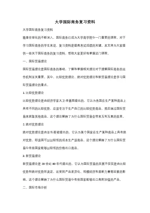 大学国际商务复习资料