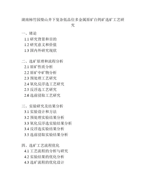 湖南柿竹园柴山井下复杂低品位多金属原矿白钨矿选矿工艺研究