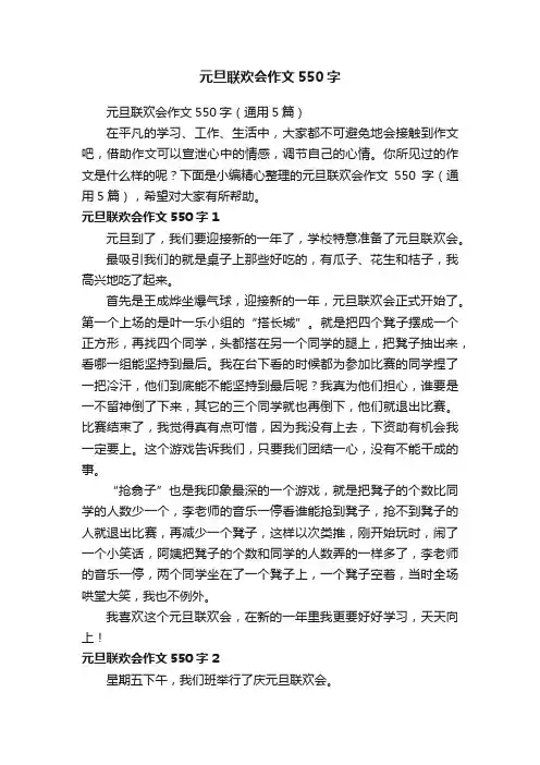 元旦联欢会作文550字