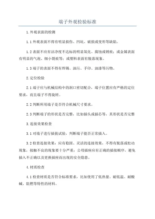 端子外观检验标准