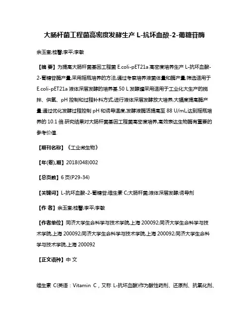 大肠杆菌工程菌高密度发酵生产L-抗坏血酸-2-葡糖苷酶