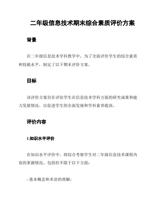 二年级信息技术期末综合素质评价方案