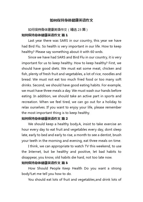 如何保持身体健康英语作文（精选23篇）