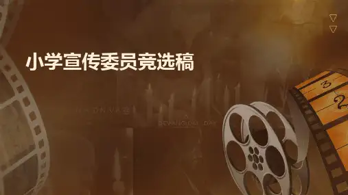 小学宣传委员竞选稿PPT