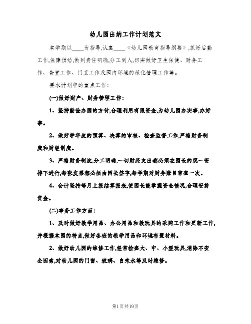 幼儿园出纳工作计划范文(八篇)