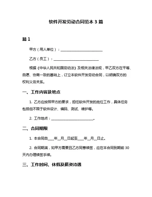软件开发劳动合同范本3篇