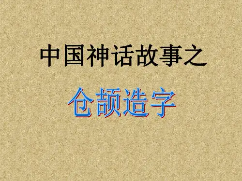 仓颉造字PPT