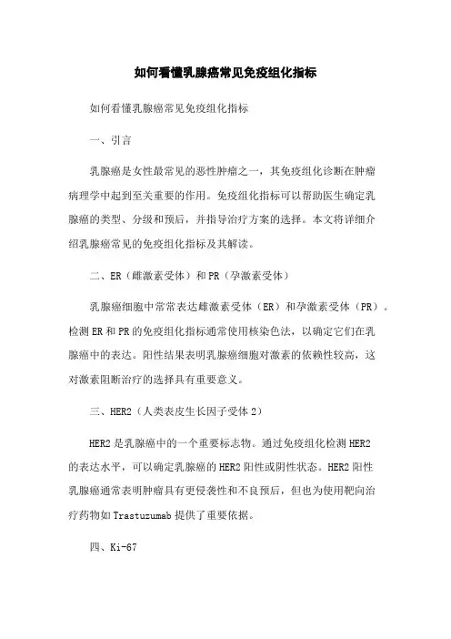如何看懂乳腺癌常见免疫组化指标